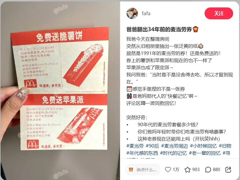 1990年麥當勞免費券現身，官方暖心回應讓網友感動淚目。（來源：fafa@小紅書）