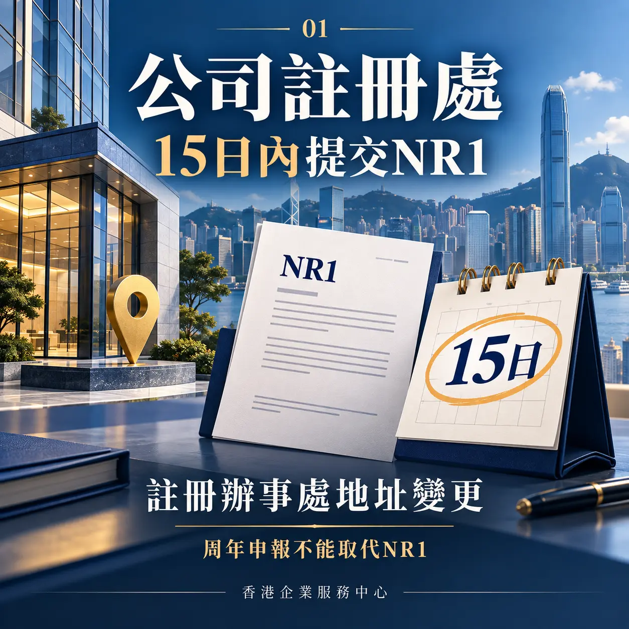 一、公司註冊處：15日內提交NR1