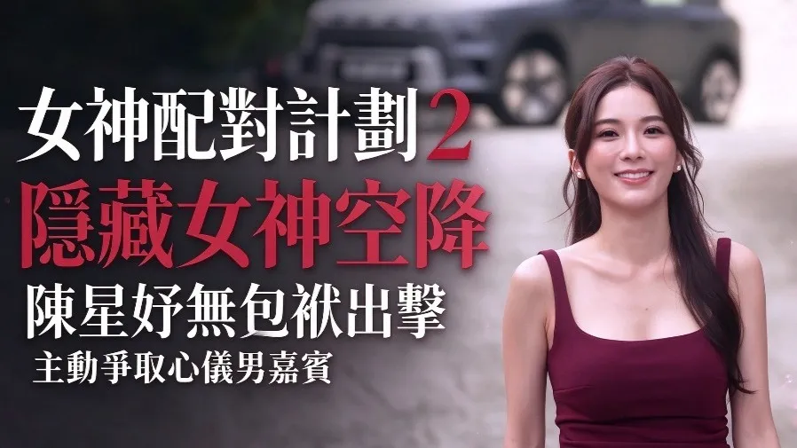 女神配對計劃 2｜陳星妤稱場內無熟人冇包袱 預告主動爭奪男嘉賓的封面圖片