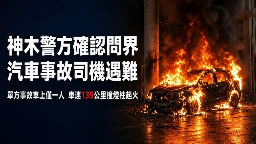 問界汽車榆林碰撞起火　警方稱司機已遇難　車速達139公里的封面圖片