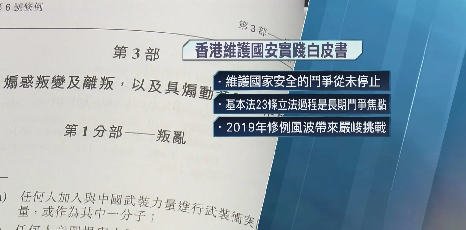 國務院2月10日發布的《一國兩制下香港維護國家安全的實踐》白皮書，對香港維護國家安全的歷程作出系統梳理，也為「一國兩制」未來發展定下更清晰的方向。(圖：網絡截圖)