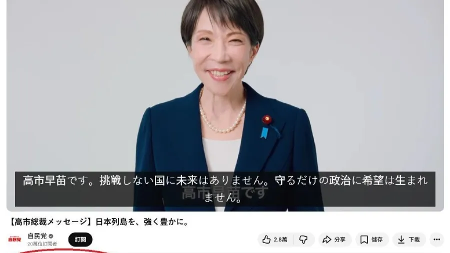高市早苗 YT 宣傳片 10 天破億超 YOASOBI 外界質疑砸錢灌水流量的封面圖片