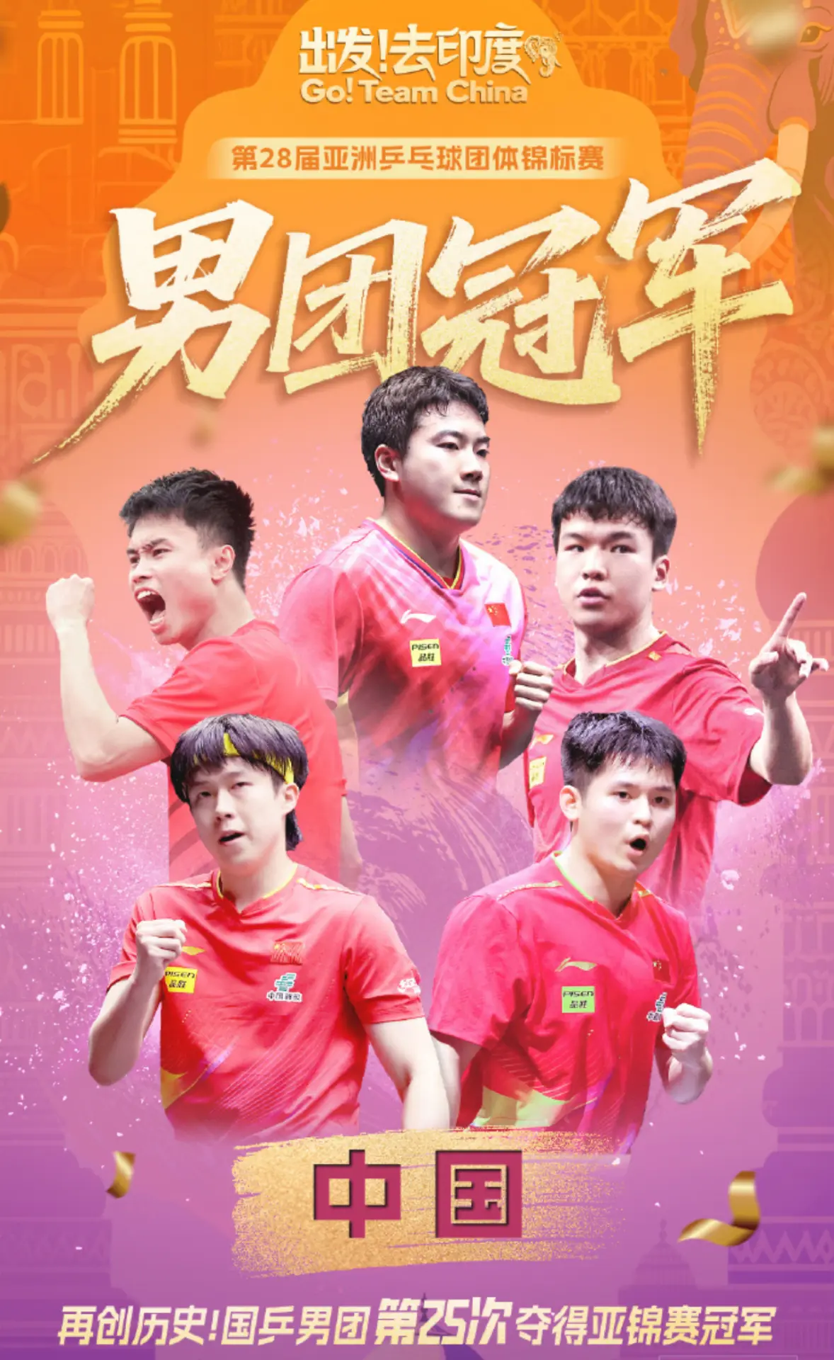 中國男隊三連冠奪標 （中國男隊海報）