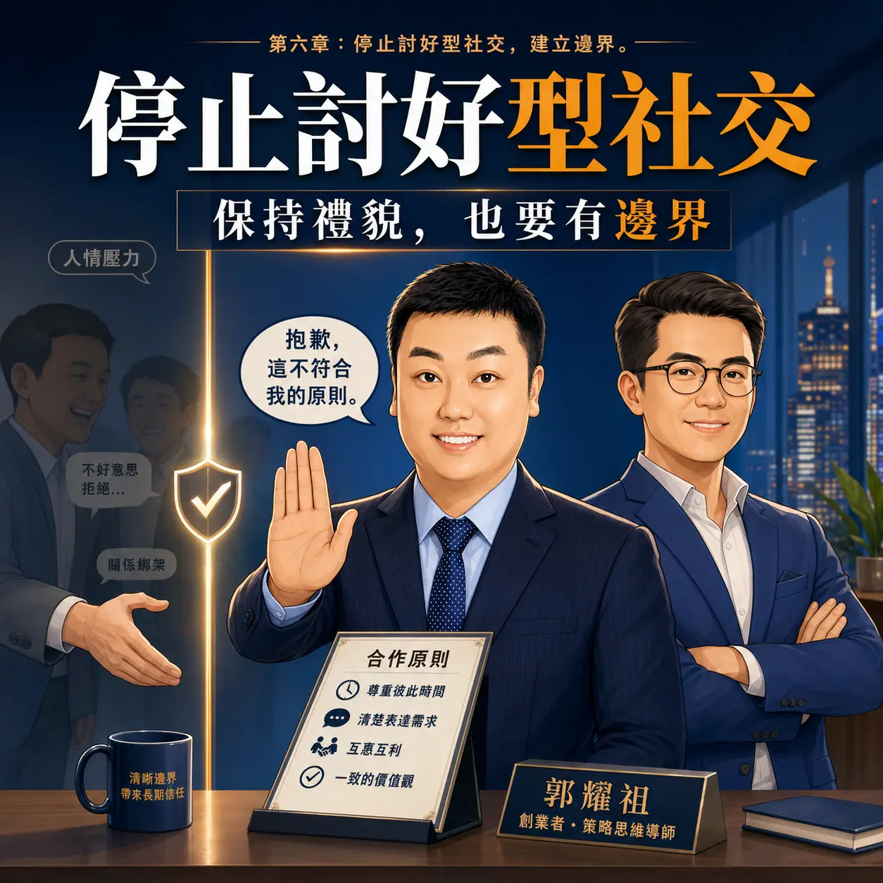 停止討好型社交，是成熟創業者的第一步。