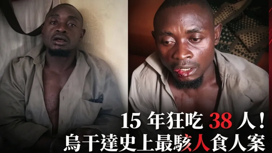 15年殘殺38人還食人？烏幹達惡魔落網，牧師一家也慘遭毒手的封面圖片