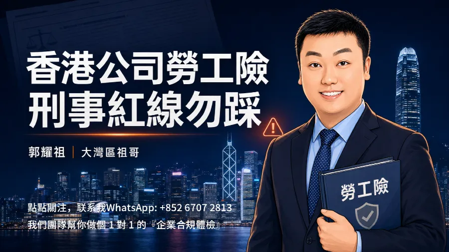 2026香港公司勞工險新移民老闆必懂的合規風險的封面圖片