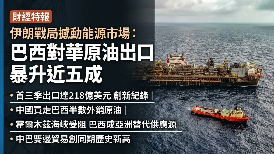 中巴雙邊貿易創歷史新高 巴西原油半數銷往中國 貿易順差達2,000億港元的封面圖片