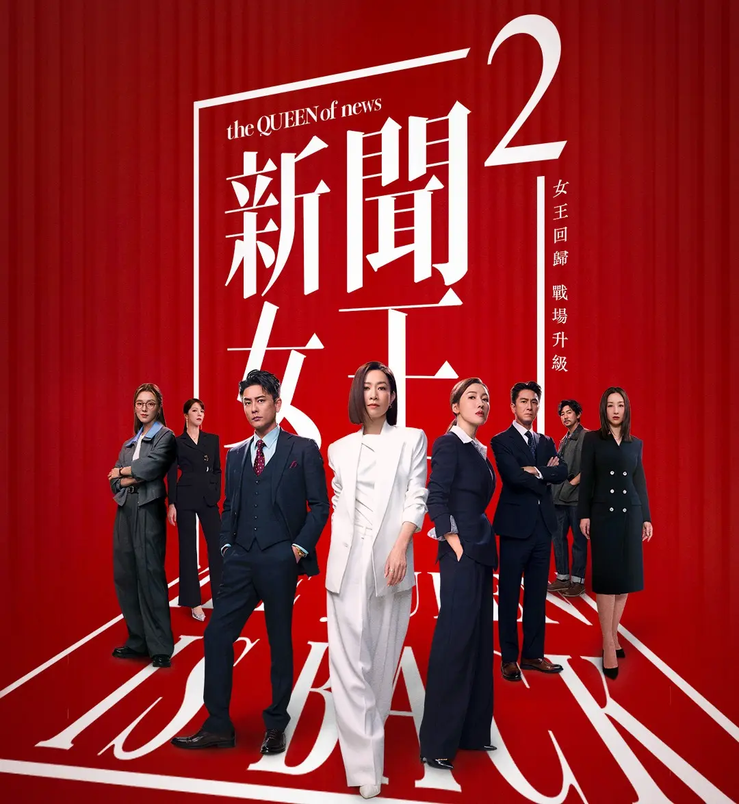 《新聞女王 2》由無綫與優酷聯合出品,鍾澍佳總監製的續作,不僅保留佘詩曼、李施嬅、高海寧等原班核心,更迎來黃宗澤、夏文汐等實力派加盟,陣容可謂重磅升級。(圖:新闻女王官微@微博)