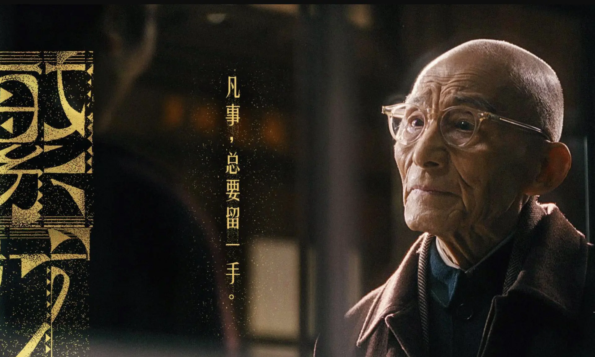 游本昌在 87 歲之際接下王家衞《繁花》「爺叔」一角，迎來演藝生涯第二個高峰。劇中爺叔是寶總的商業引路者，留下「派頭、噱頭、苗頭」、「一個男人應該有三隻錢包」等金句。(圖：網絡截圖)