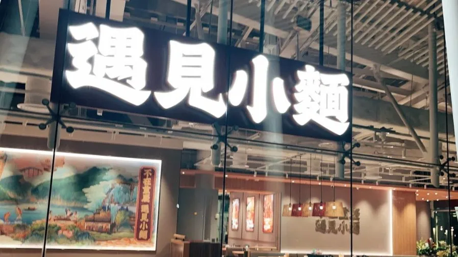 遇見小麵（02408）招股截飛超購313倍！高瓴海底撐場，3556元入場周五挂牌的封面圖片