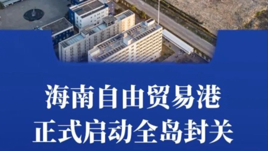 海南自貿港全島今封關啓動 「一線二線」稅收政策等5大配套文件正式施行的封面圖片