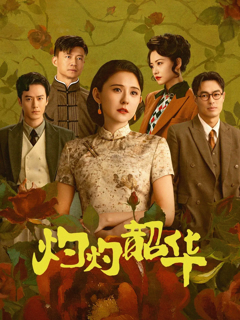 [陸]灼灼韶華01-38