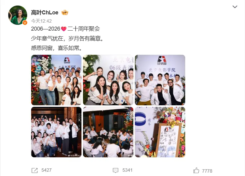 内地女演員高葉發布北電06級表演系二十周年聚會合照，曝光朱一龍、高葉、彭冠英為同班同學。朱一龍負責籌辦聚會與定制刻字伴手禮，彭冠英準備酒水，師生齊聚重溫同窗歲月。（來源：高葉ChLoe @新浪微博）
