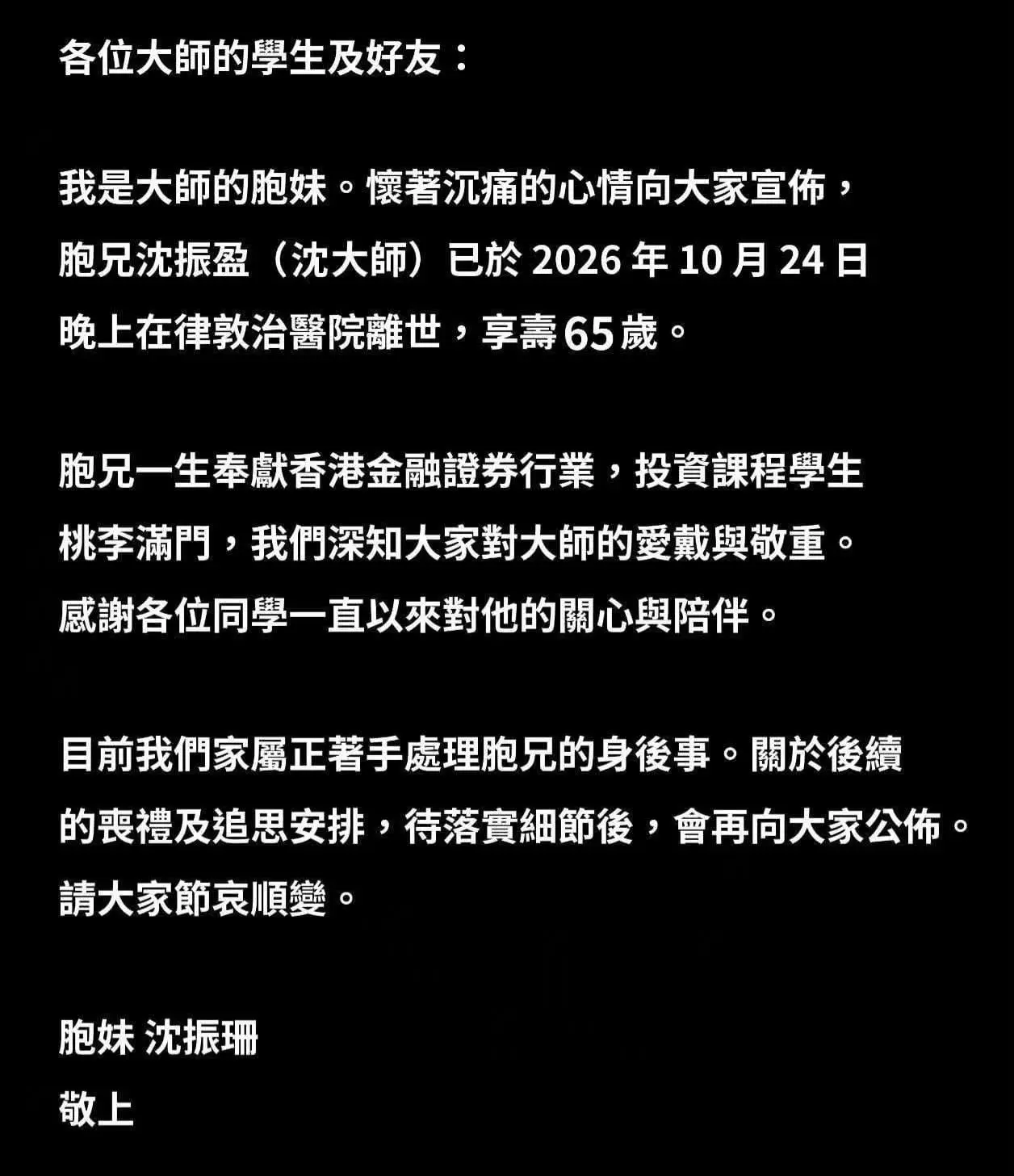 沈振盈胞妹沈振珊發出訃文，文中表示沈振盈畢生奉獻香港證券業，開設投資課程，學生桃李滿門，感謝各界及學員長期的關心與支持；家屬現正處理身後事，喪禮及追思會詳細安排落實後會另行公布。(圖：沈振珊)