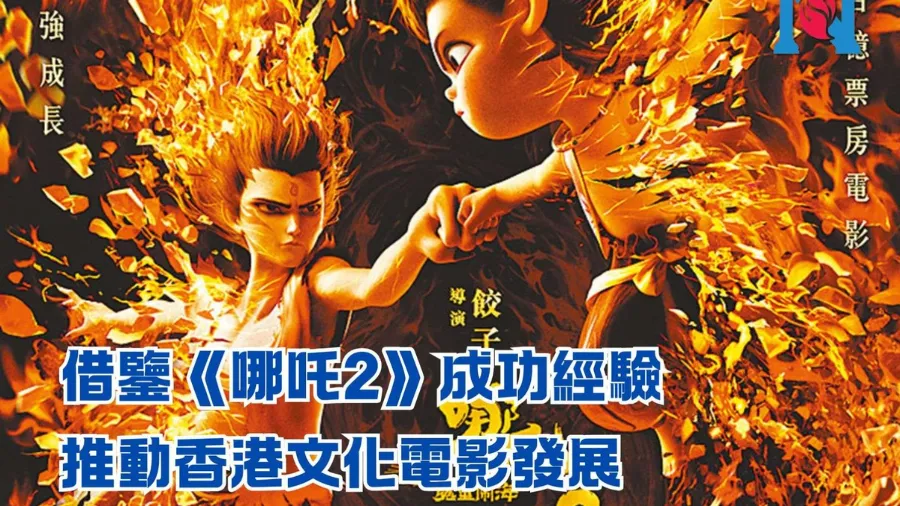 借鑒《哪吒2》成功經驗 推動香港文化電影發展的封面圖片