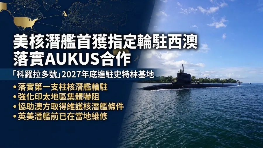 美英澳防長發聯合聲明 美科羅拉多號攻擊潛艦2027年底進駐西澳基地的封面圖片