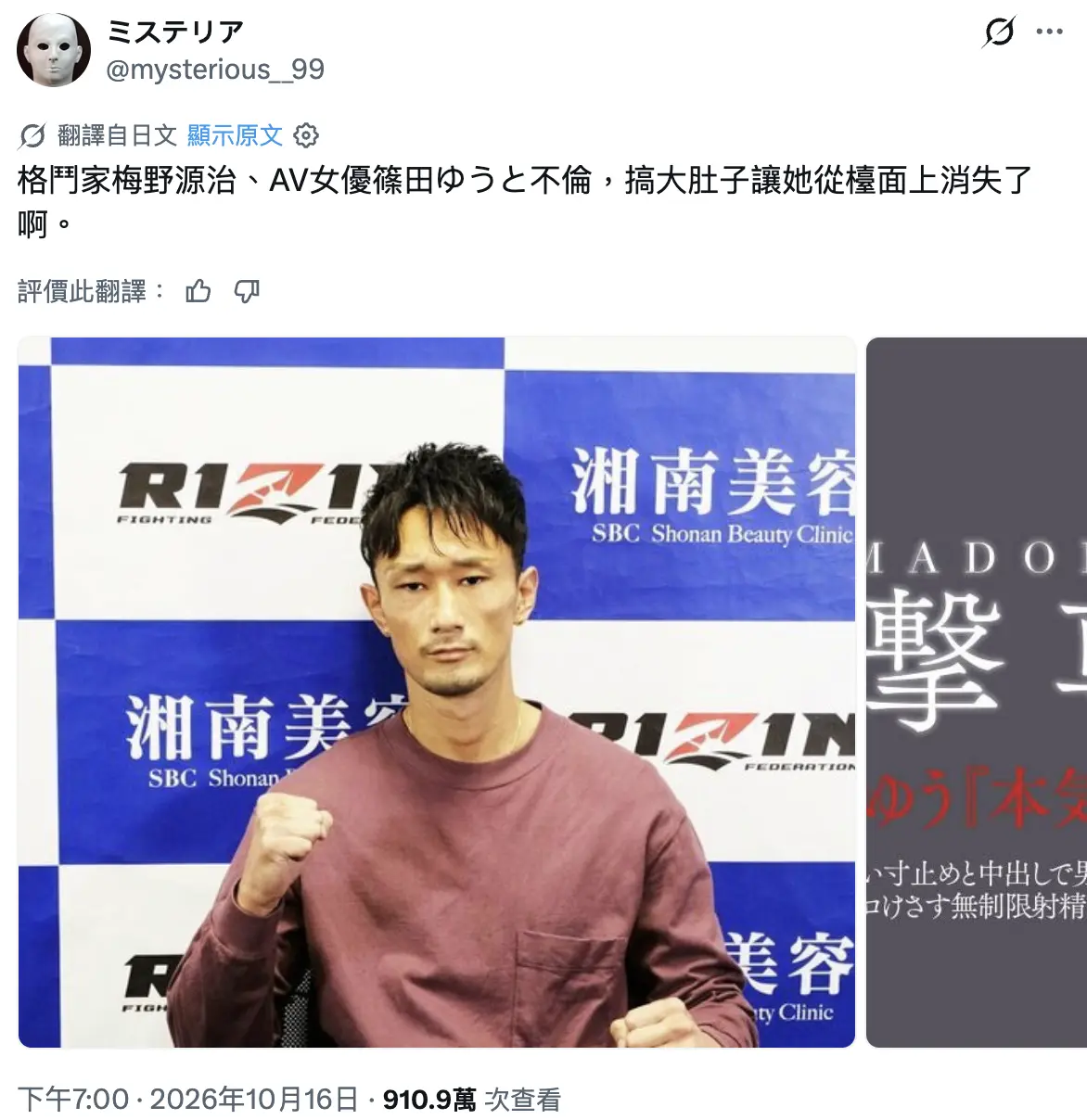 爆料網紅ミステリア透過社交平台 X 發文，稱篠田優與已婚格鬥家梅野源治發展不倫關係，篠田優更懷有對方骨肉，而揭發整件事件的人，正是梅野源治的妻子。(圖：mysterious__99@X)