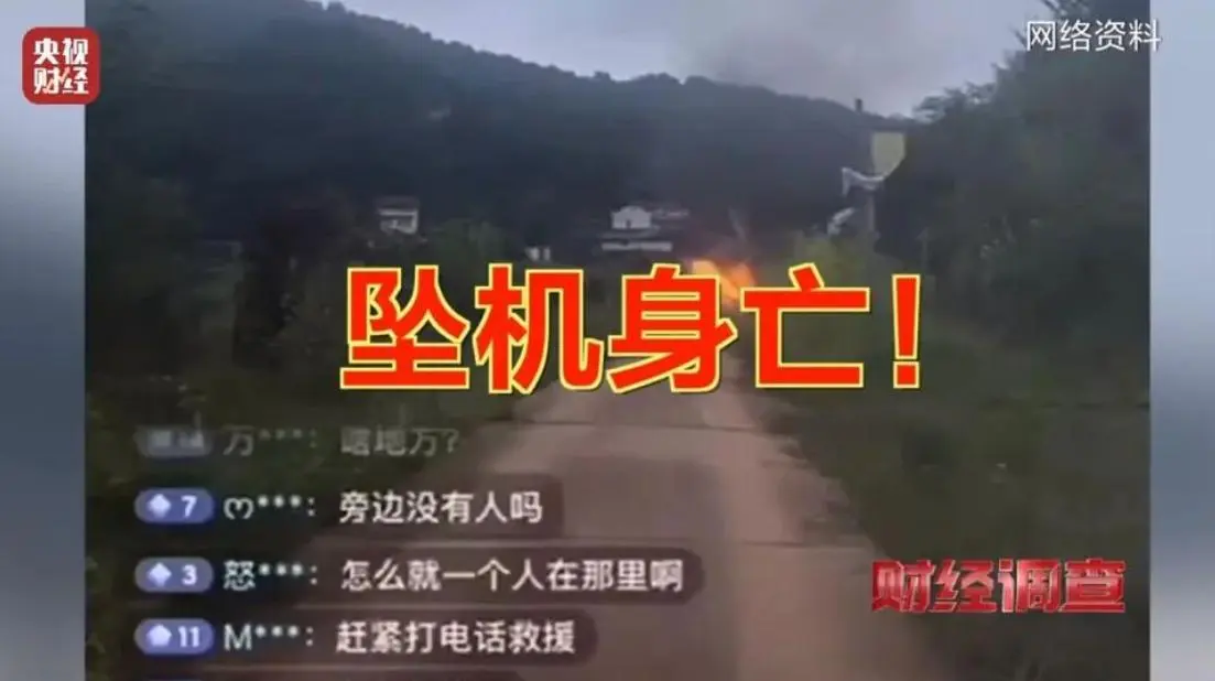 今年9月四川一名男子駕駛同款「三無」飛機直播時墜亡，上千名觀眾親眼目睹慘劇。（視頻截圖來源：央視財經）