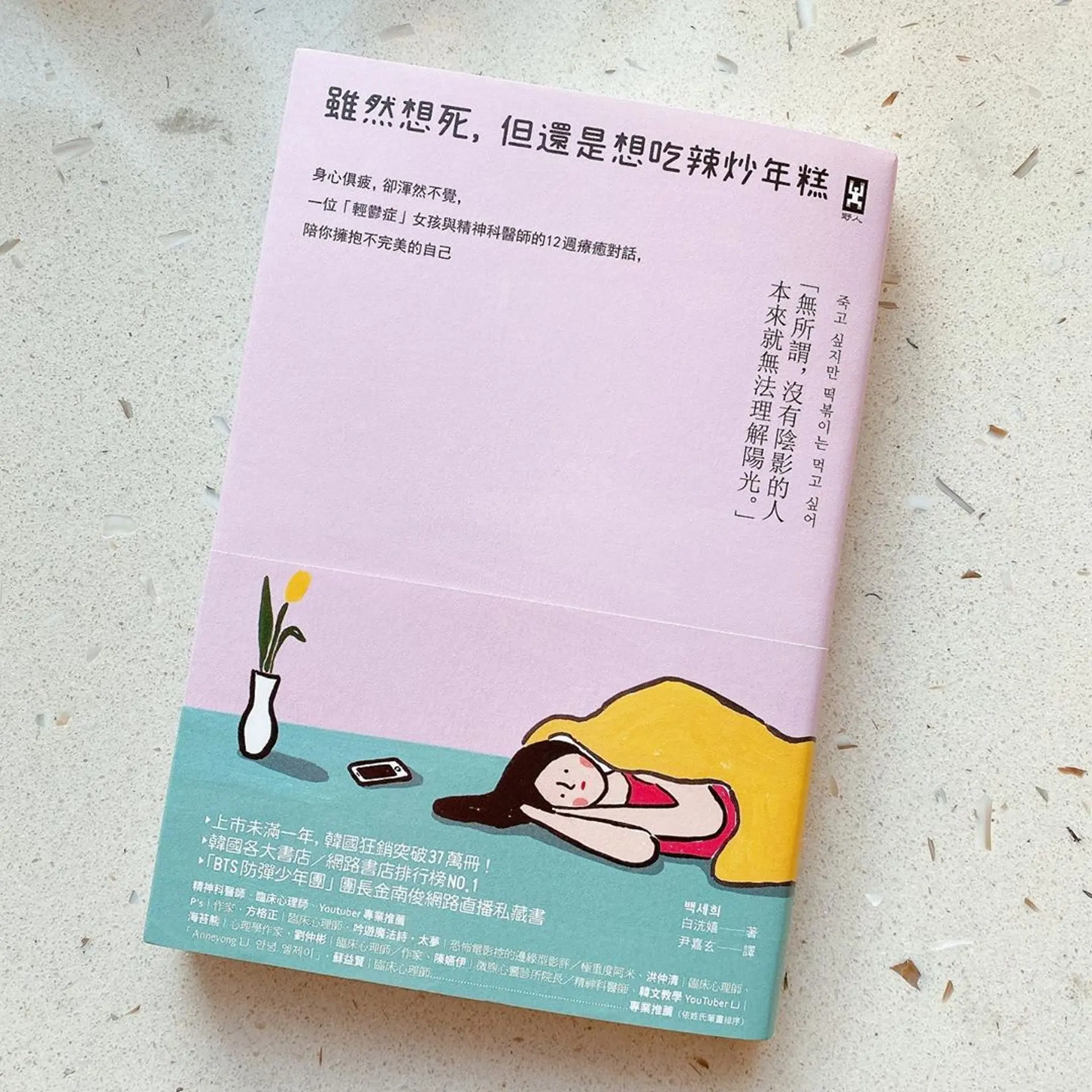 《雖然想死，但還是想吃辣炒年糕》出版後旋即登上韓國主要書店排行榜冠軍，并獲防彈少年團（BTS）成員 RM 推薦，累計銷量突破 60 萬冊，出口至約 25 個國家。(圖：網絡翻攝)