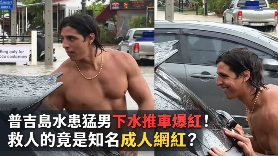 普吉島水患猛男下水推車爆紅！救人的竟是知名成人網紅？的封面圖片