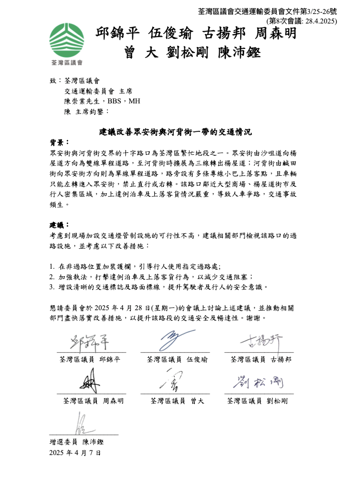 荃灣區議會交通運輸委員會文件第3/25-26號