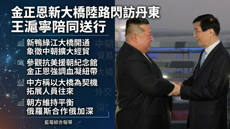 金正恩「快閃」訪丹東參觀抗美援朝紀念館 經新鴨綠江大橋陸路返國的封面圖片