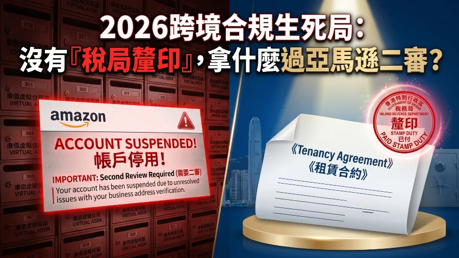 2026香港稅局厘印有多重要？跨境電商必懂合規的封面圖片