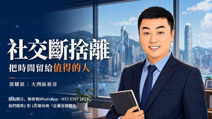 有效社交2026趨勢：真正厲害的人都在斷捨離的封面圖片