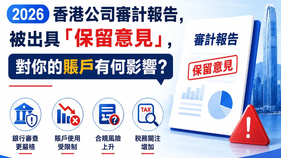 2026香港公司審計報告被出具「保留意見」，對你的賬戶有何影響?的封面圖片