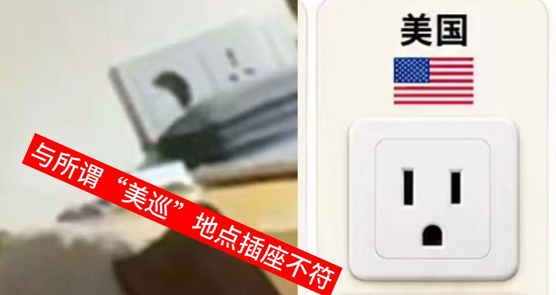 另外環境細節亦出現穿幫。相片背景中的插座為中國常用制式，與聲稱拍攝地美國使用的標準插座並不相符，與美巡拍攝地的說法矛盾。 (圖片：微博)