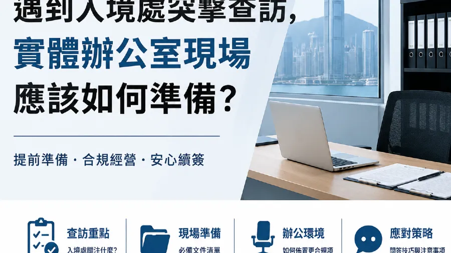 2026香港自雇續簽必看：遇到入境處突擊查訪，實體辦公室現場應該如何準備？的封面圖片