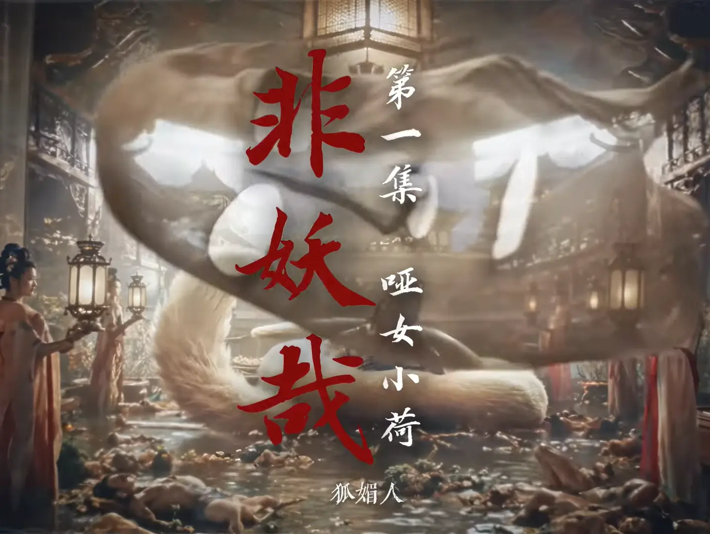 中國AI短劇《非妖哉》憑藉獨特的山水志怪風格爆火，導演一人包辦全部製作工序，以小成本打造高質量作品，兩集斬獲300萬全網點讚，讓「個人+AI」創作模式備受市場關注。（來源：AI影視天堂@YouTube）