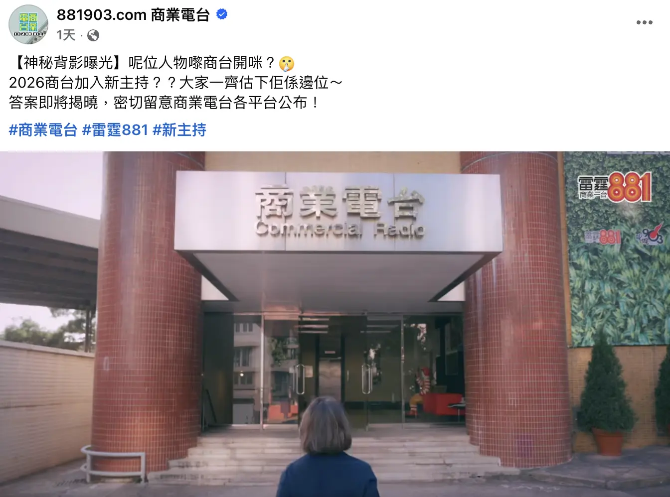 1 月 9 日，商台在 Facebook 發文並上載影片，以「神秘背影曝光」為題，預告 2026 年將有新主持加入《在晴朗的一天出發》，片中只見一名女子的背面及下半邊臉，網民普遍猜測這位新主持是前立法會議員江玉歡。(圖：881903.com 商業電台@FB)