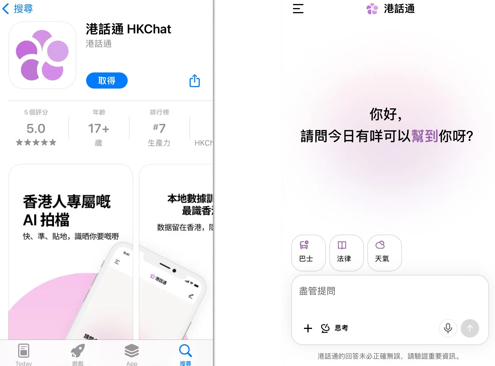 作為香港首個專屬AI聊天機械人，「港話通」的誕生頗受關注。其背後依托香港生成式人工智能研發中心（HKGAI）的大模型技術，整合了政府公開數據與本地知識庫，最突出的優勢是貼合港人生活習慣。(圖：網絡截圖)