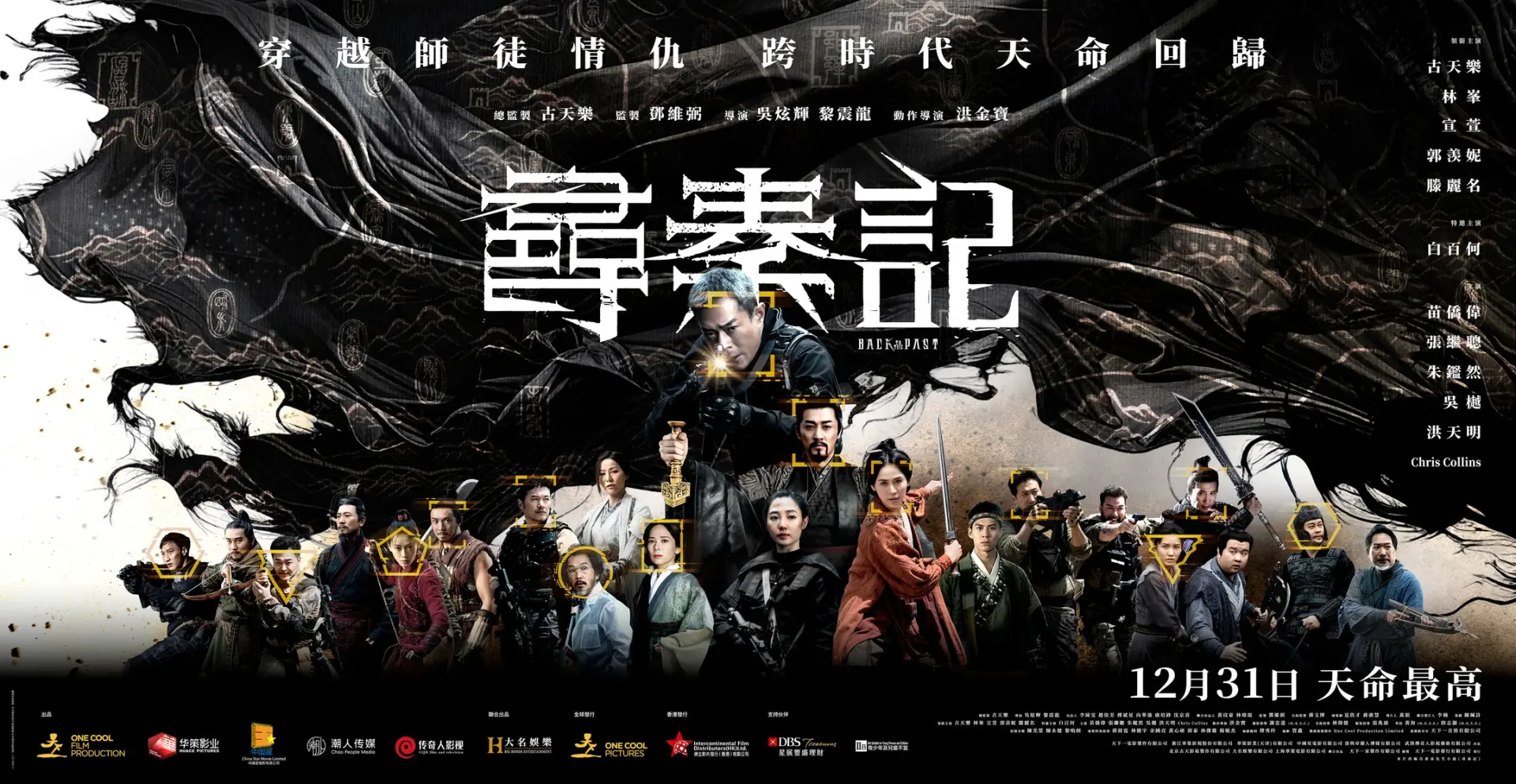 與 MV 同步公開的全陣容海報同樣備受關注，海報以黑白強烈對比為主調，背景的巨型山河圖橫跨主視覺，象征跨越兩千多年的終極宿命。中心位置由古天樂飾演的項少龍與林峯飾演的秦王並列而立，凸顯兩人之間的核心矛盾。(圖：onecoolpictures@IG)