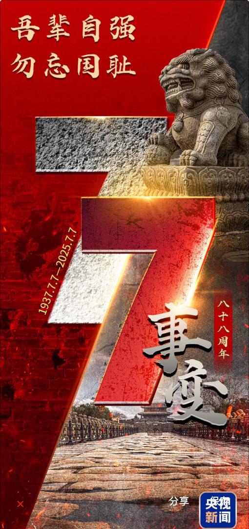 88年前的今天,「七七事變」爆發。