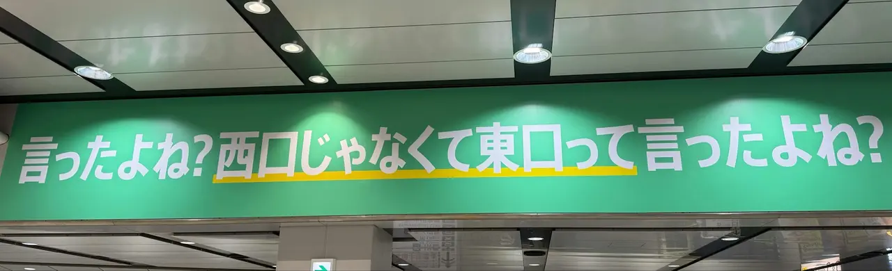 東京新宿車站京王線閘口，也跟風推出同款趣味看板「是東口不是西口」。（來源：lvbblaf04_yst30@X）