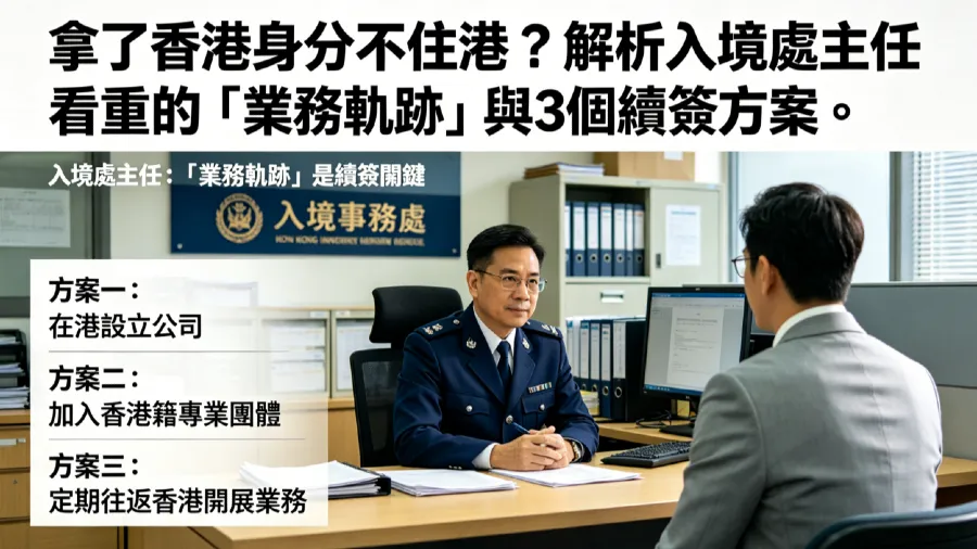 拿了香港身分不住港？解析入境處主任看重的「業務軌跡」與 3 個續簽方案 的封面圖片