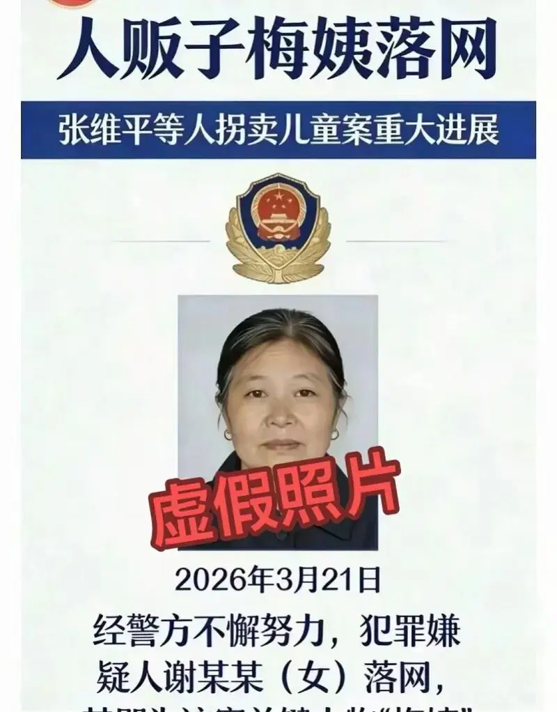 網傳「梅姨」落網照片及抓捕帖文均屬不實，警方緊急辟謠。這名牽扯中國內地多起拐童案的嫌犯潛逃23年終被鎖定歸案，涉嫌拐賣兒童罪，依刑法最高可判處死刑。（來源：南方都市報）