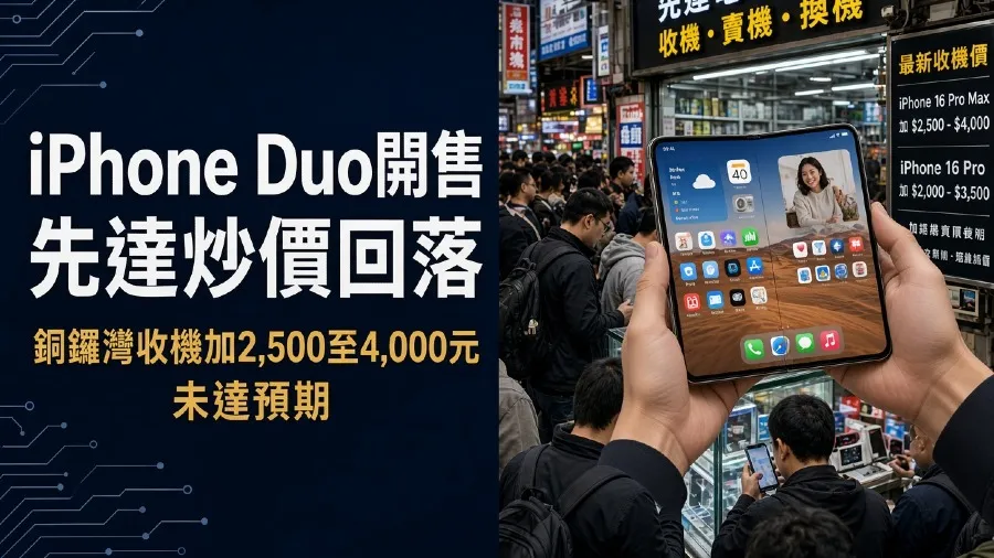 iPhone Duo開售｜銅鑼灣收機價加2,500至4,000元　未達預期轉戰先達 的封面圖片