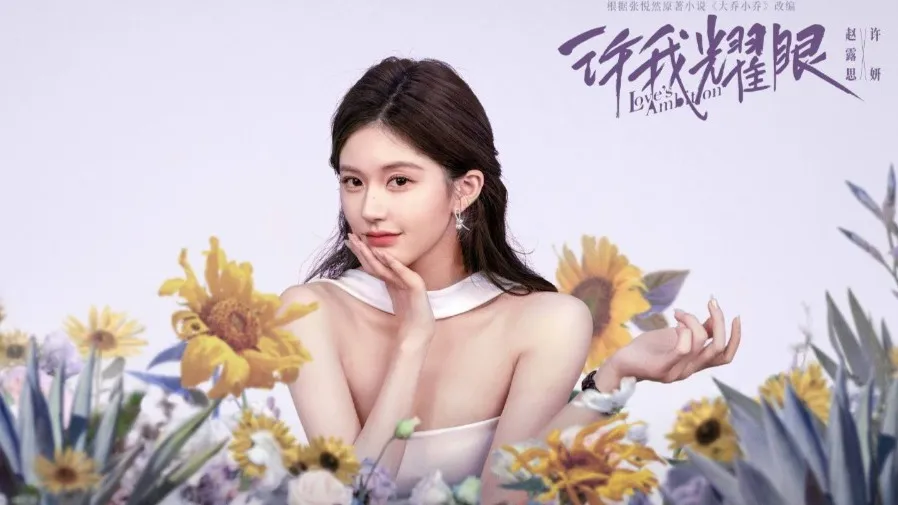 趙露思《許我耀眼》Netflix 台灣 TOP1！直播談病情：近期不接戲不接代言，反擊黑粉拆解整容傳聞的封面圖片