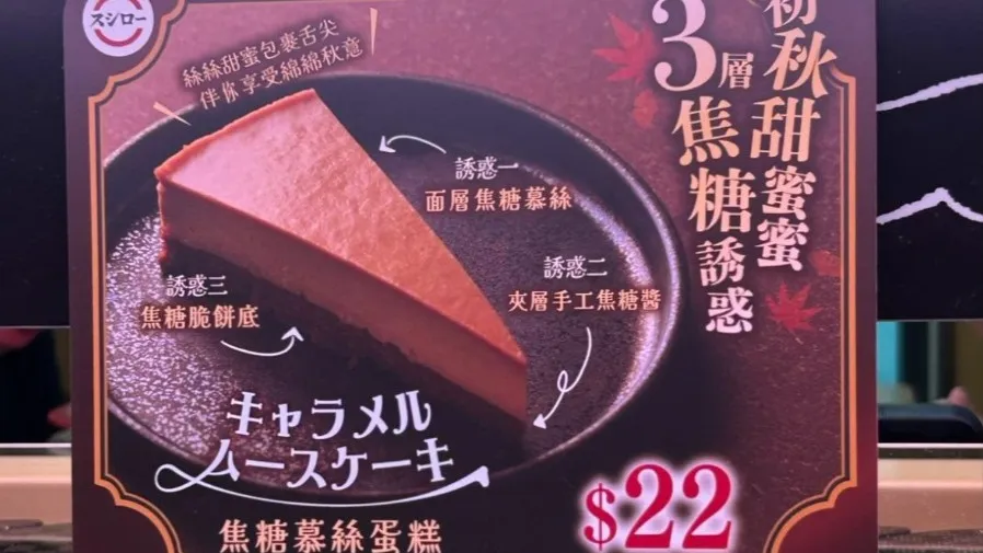 香港壽司郎焦糖慕絲蛋糕未標明致敏源，食客敏感反應引關注，員工處理方式惹爭議的封面圖片