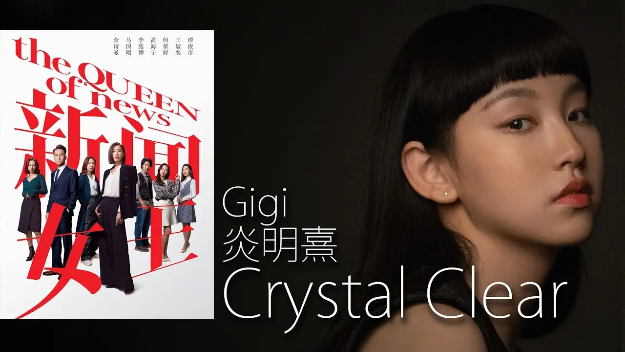 作為《新聞女王》系列的經典片尾曲，《Crystal Clear》曾由「樂壇小天后」炎明熹主唱，這首歌曲在 2023 年萬千星輝頒獎典禮中更奪得「最佳電視歌曲」獎項，炎明熹亦憑此獲頒「最具潛質新人」。(圖：網絡截圖)