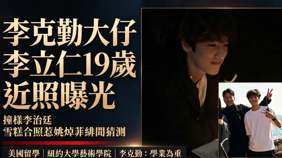 李克勤 19 歲大仔李立仁慶生近照曝光　撞樣李治廷雪糕照疑與姚焯菲放閃的封面圖片