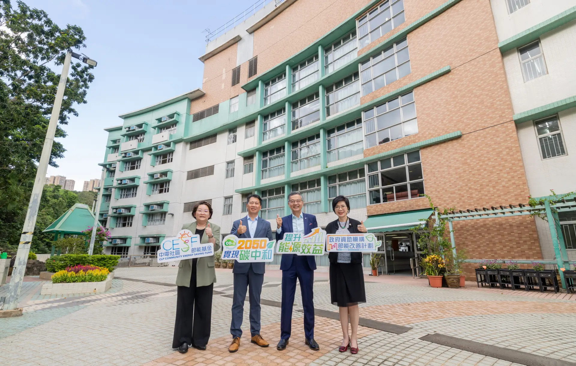 中電透過「中電社區節能基金」撥款4400萬港元，於2026年繼續推行「政府資助機構節能改善計劃」，為合資格的政府資助機構提供一站式能源服務，協助提升能源效益。