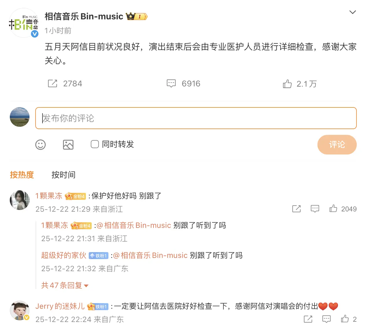 意外發生後，阿信所屬的相信音樂第一時間對外發布回應，明確表示：「五月天阿信目前狀況良好，演出結束後會由專業醫護人員進行詳細檢查，感謝大家關心」，這一回應暫時緩解了粉絲的擔憂。(圖：相信音乐Bin-music@微博)