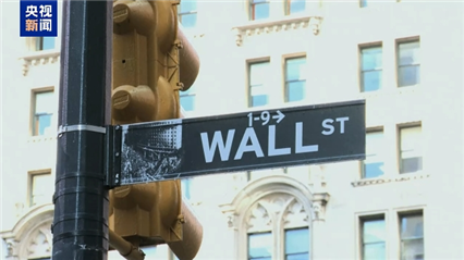 紐約華爾街。(新華社)