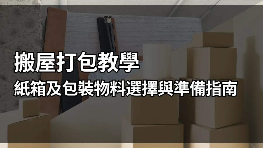 搬屋打包教學｜紙箱及包裝物料選擇與準備指南的封面圖片