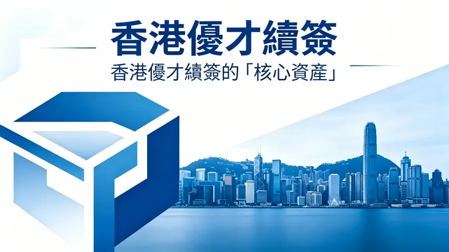 香港優才續簽的「核心資產」：除了那份勞動合同，你還需要準備什麼材料？的封面圖片