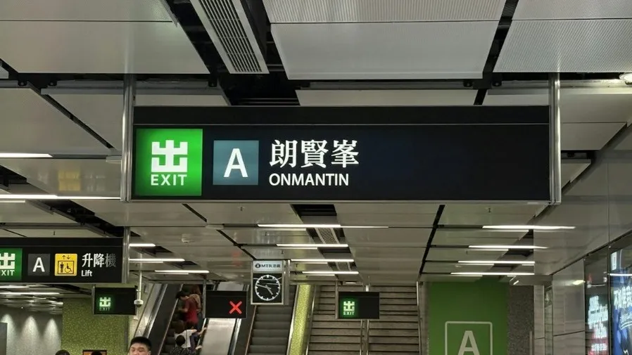何文田站 A 出口改標示捱批 朗賢峯取代愛民邨 田北辰斥港鐵零政治智慧的封面圖片